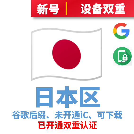 日本区谷歌后缀新号、未开通iCloud、已过检可下载APP，已开通双重认证