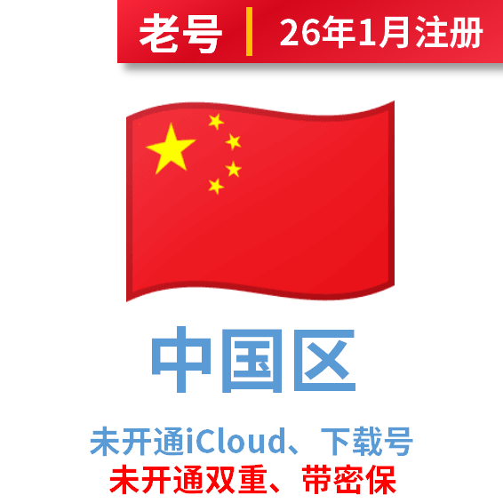 中国区iCloud后缀老号、已过检可下载APP，未开通iCloud、注册时间30天以上