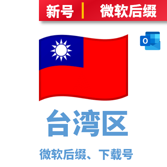台湾区下载号微软后缀