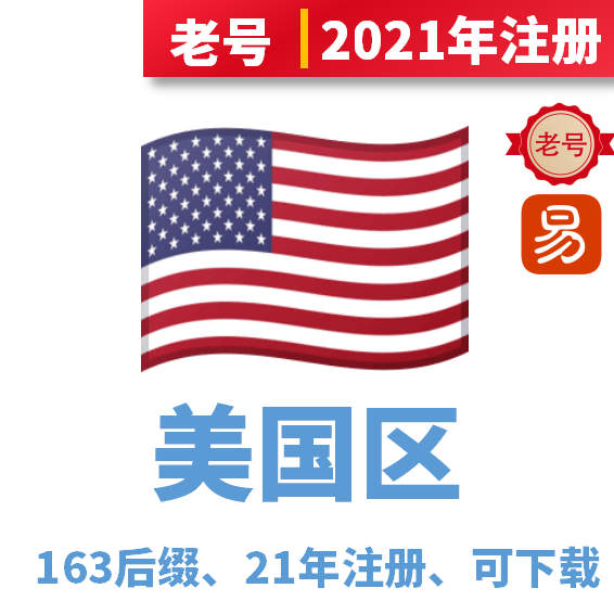 美国区2021年注册老号163后缀，未开通iCloud，可下载