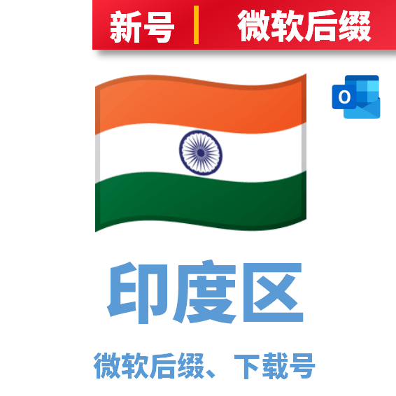 印度区下载号微软后缀