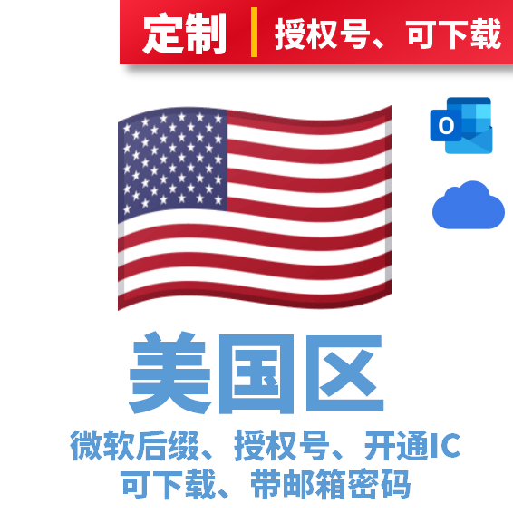 美国区授权号Hotmail.com后缀已开通iCloud可下载APP、带邮箱密码
