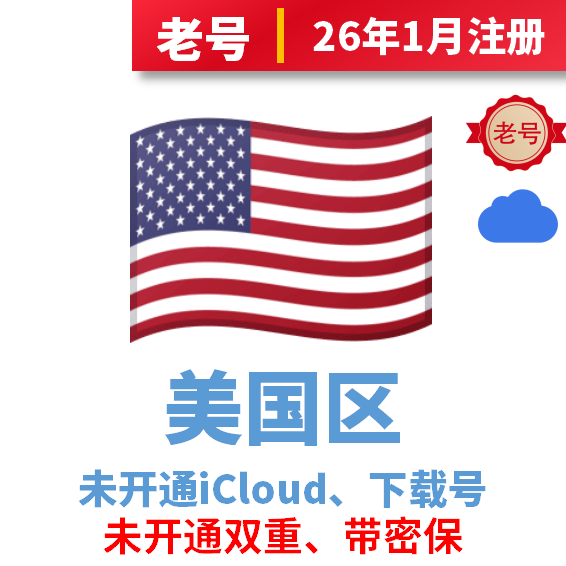 美国区iCloud后缀老号、已过检可下载APP，未开通iCloud、注册时间30天以上
