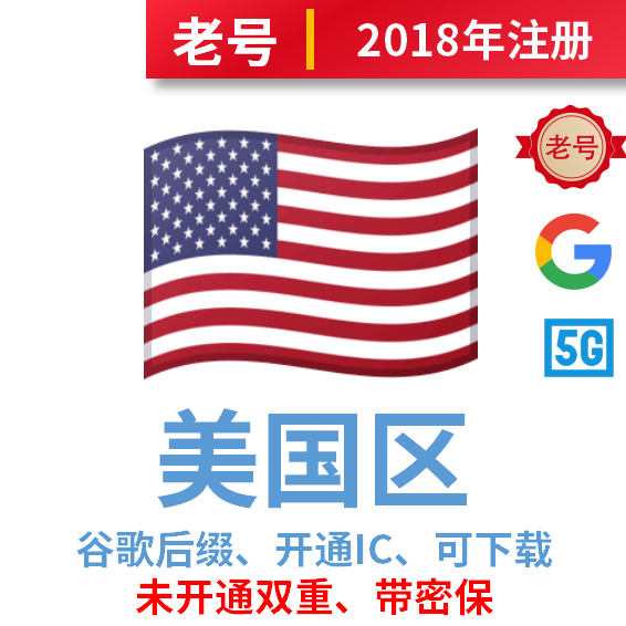 美国区、2018年注册谷歌后缀、已开通IC、下载号、已过检