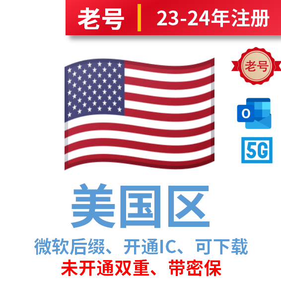 美国区老号、微软后缀、2023-2024年注册、开通iCloud、可下载、可改区